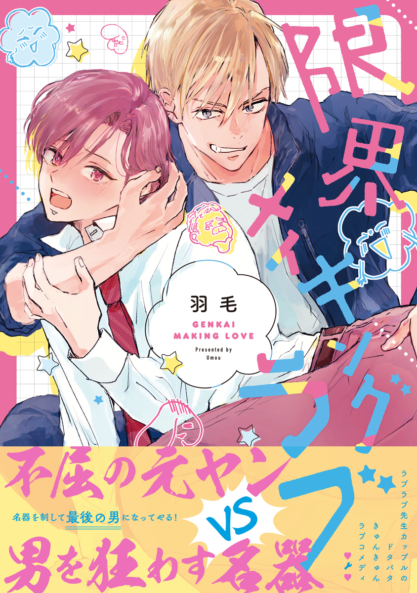 【期間限定　試し読み増量版　閲覧期限2026年6月19日】限界メイキングラブ【電子限定漫画付き】