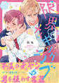 【期間限定 試し読み増量版 閲覧期限2026年6月19日】限界メイキングラブ【電子限定漫画付き】