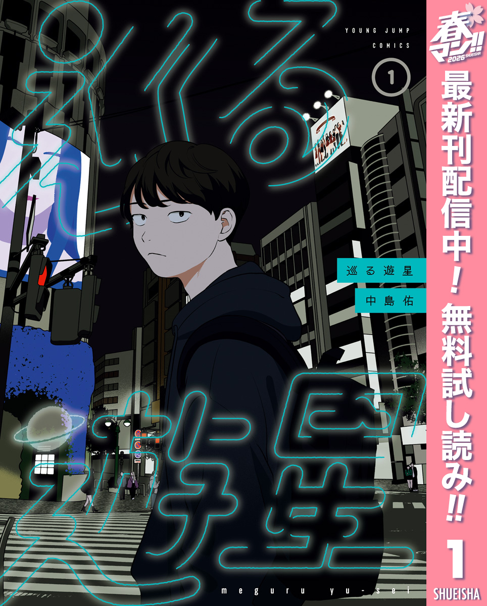 巡る遊星【期間限定無料】 1