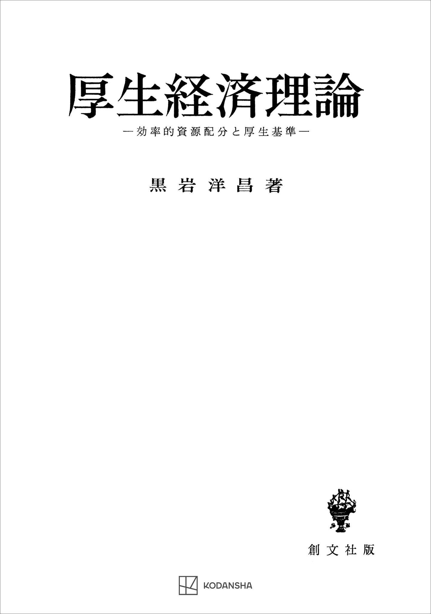 厚生経済理論　効率的資源配分と厚生基準