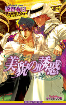美貌の誘惑<特別版>【イラスト入り】