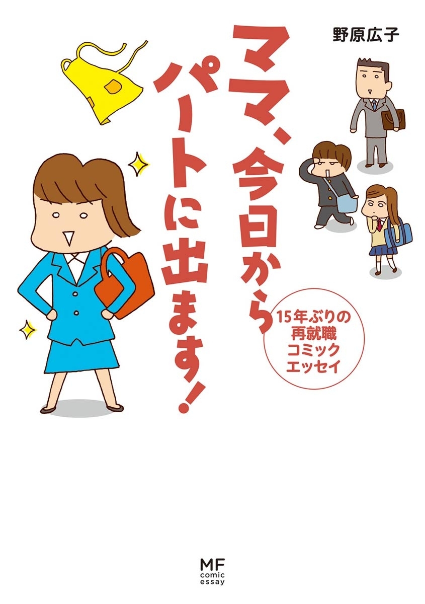 ママ　今日からパートに出ます！
