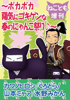 ねことも増刊~ポカポカ陽気にゴキゲンな春のにゃんこ祭り♪~