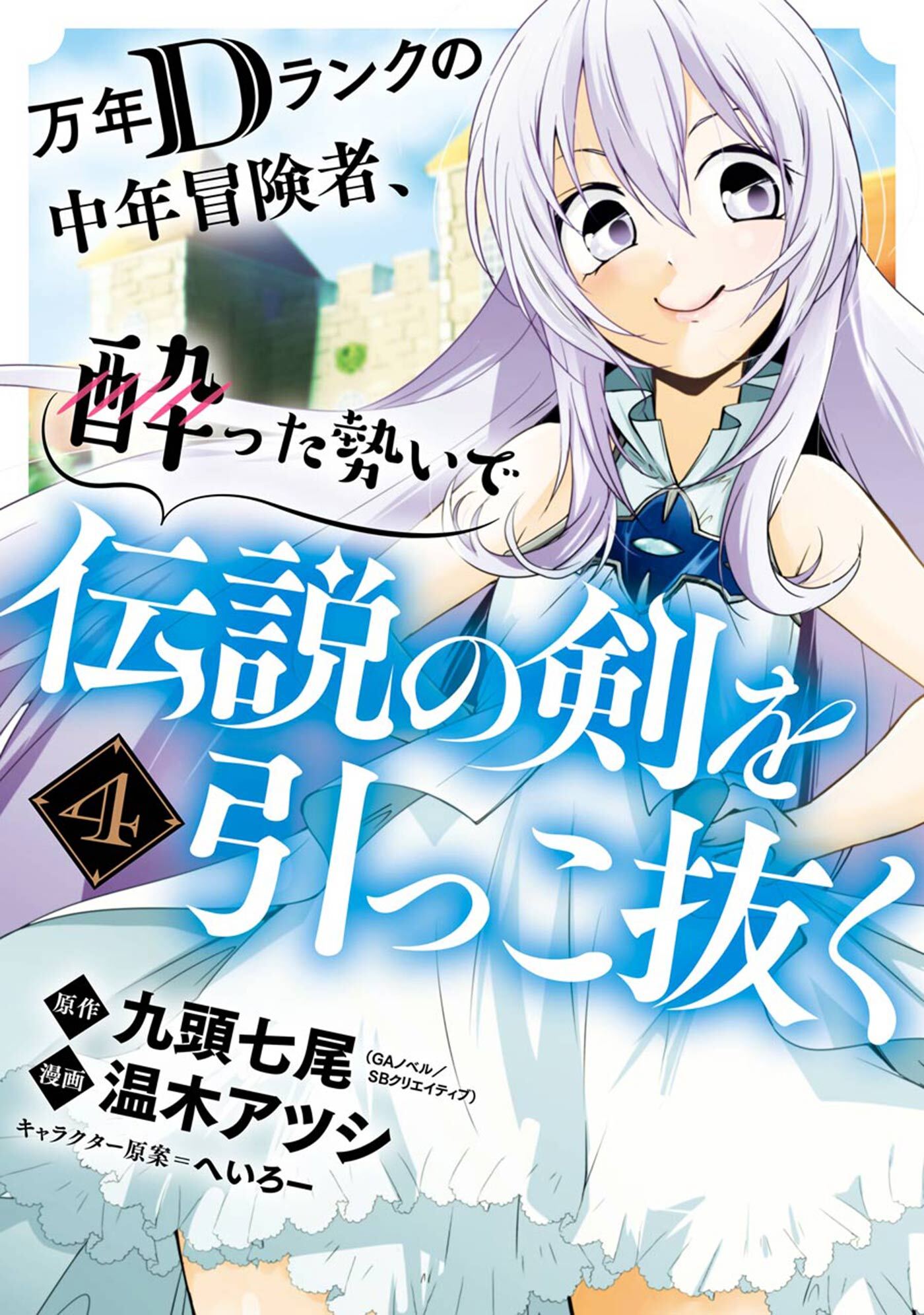 万年dランクの中年冒険者 酔った勢いで伝説の剣を引っこ抜く 無料 試し読みなら Amebaマンガ 旧 読書のお時間です