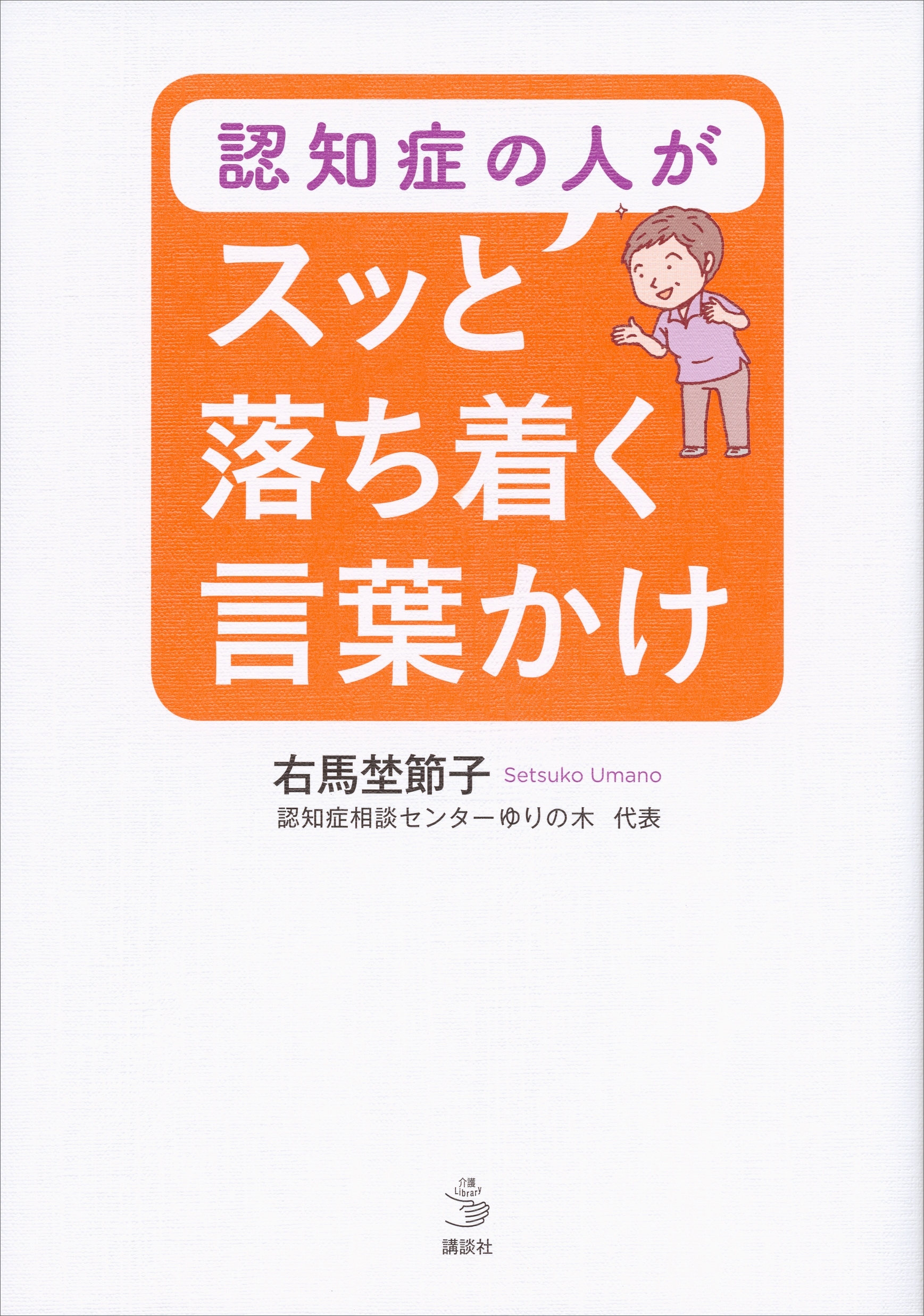 認知症の人がスッと落ち着く言葉かけ