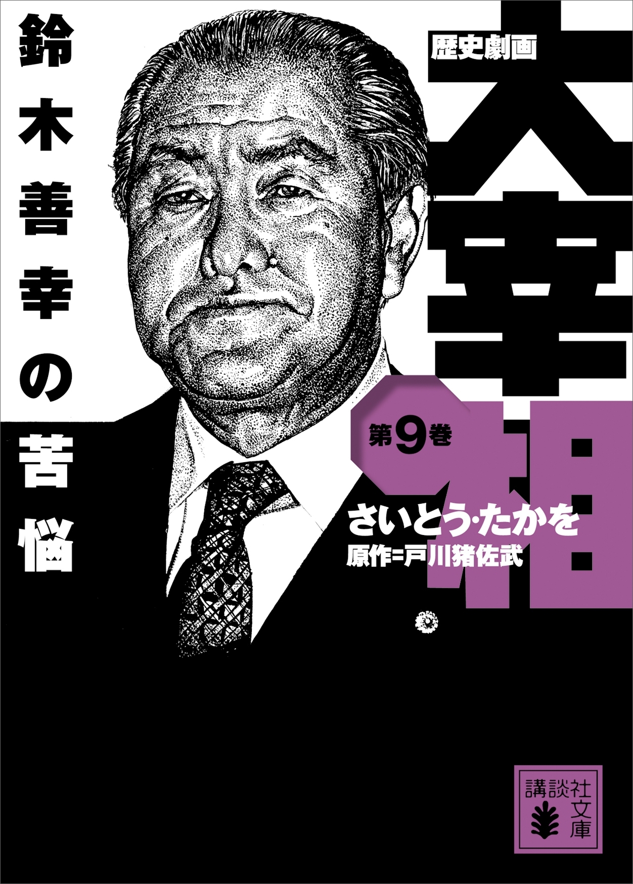 歴史劇画　大宰相　第九巻　鈴木善幸の苦悩
