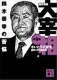 歴史劇画 大宰相 第九巻 鈴木善幸の苦悩