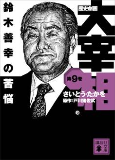 歴史劇画 大宰相 第九巻 鈴木善幸の苦悩