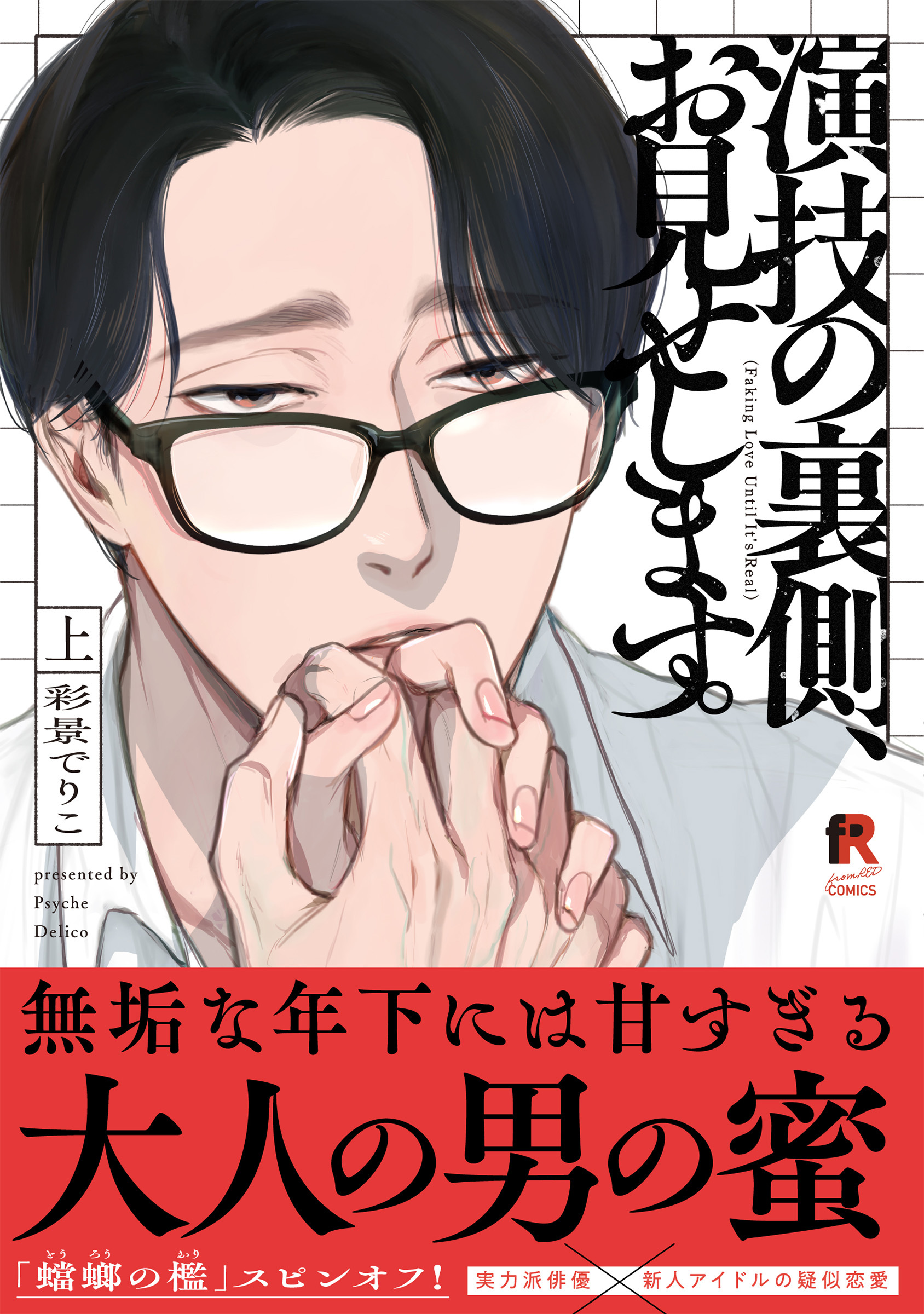 演技の裏側、お見せします。【単行本版】上