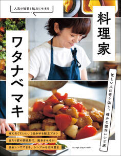 料理家・ワタナベ マキ 忙しい人に寄り添う、確かな傑作レシピ選