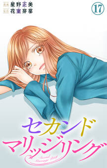 セカンドマリッジリング 17