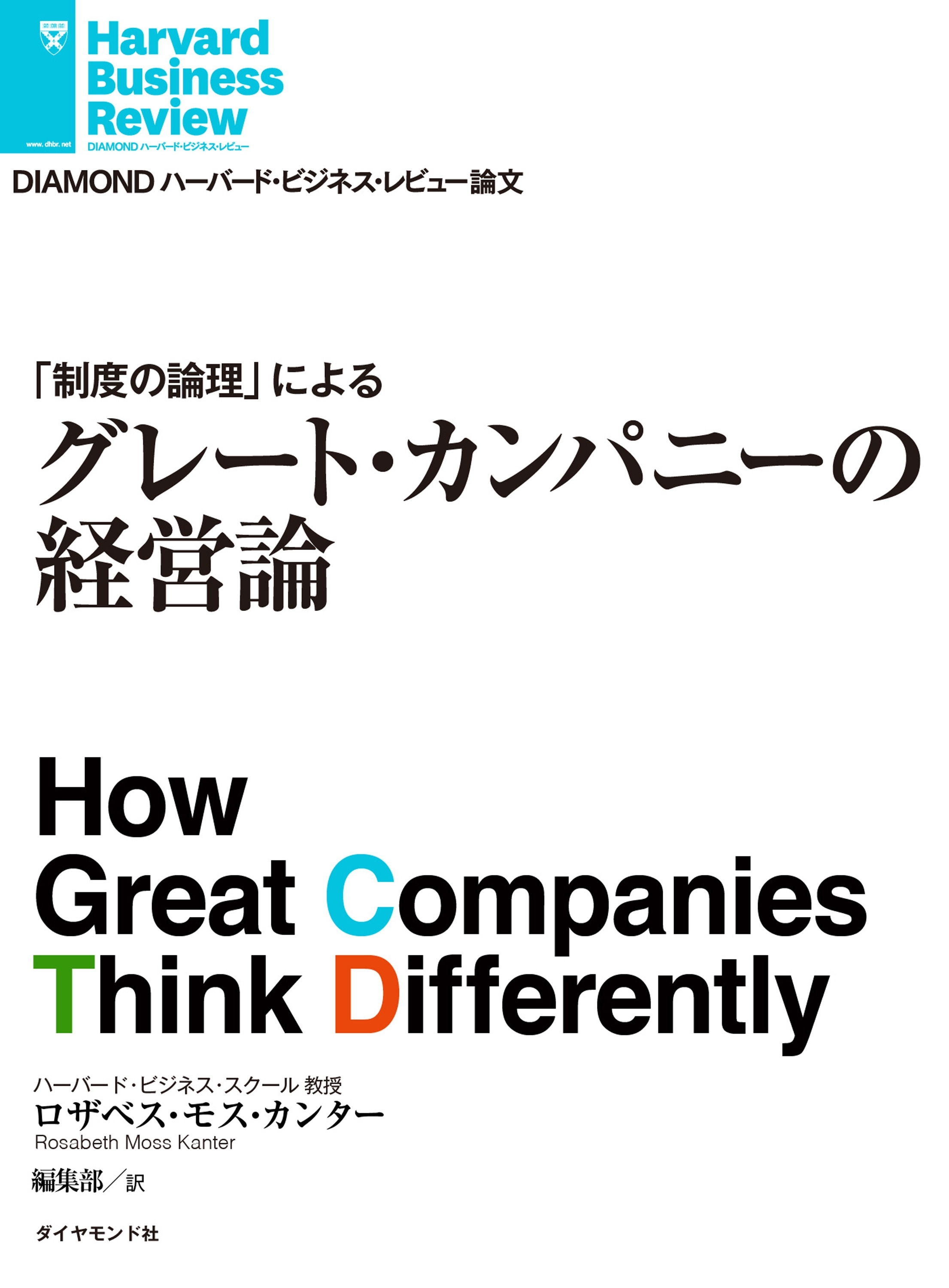 グレート・カンパニーの経営論