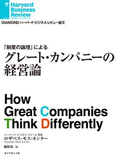 グレート・カンパニーの経営論