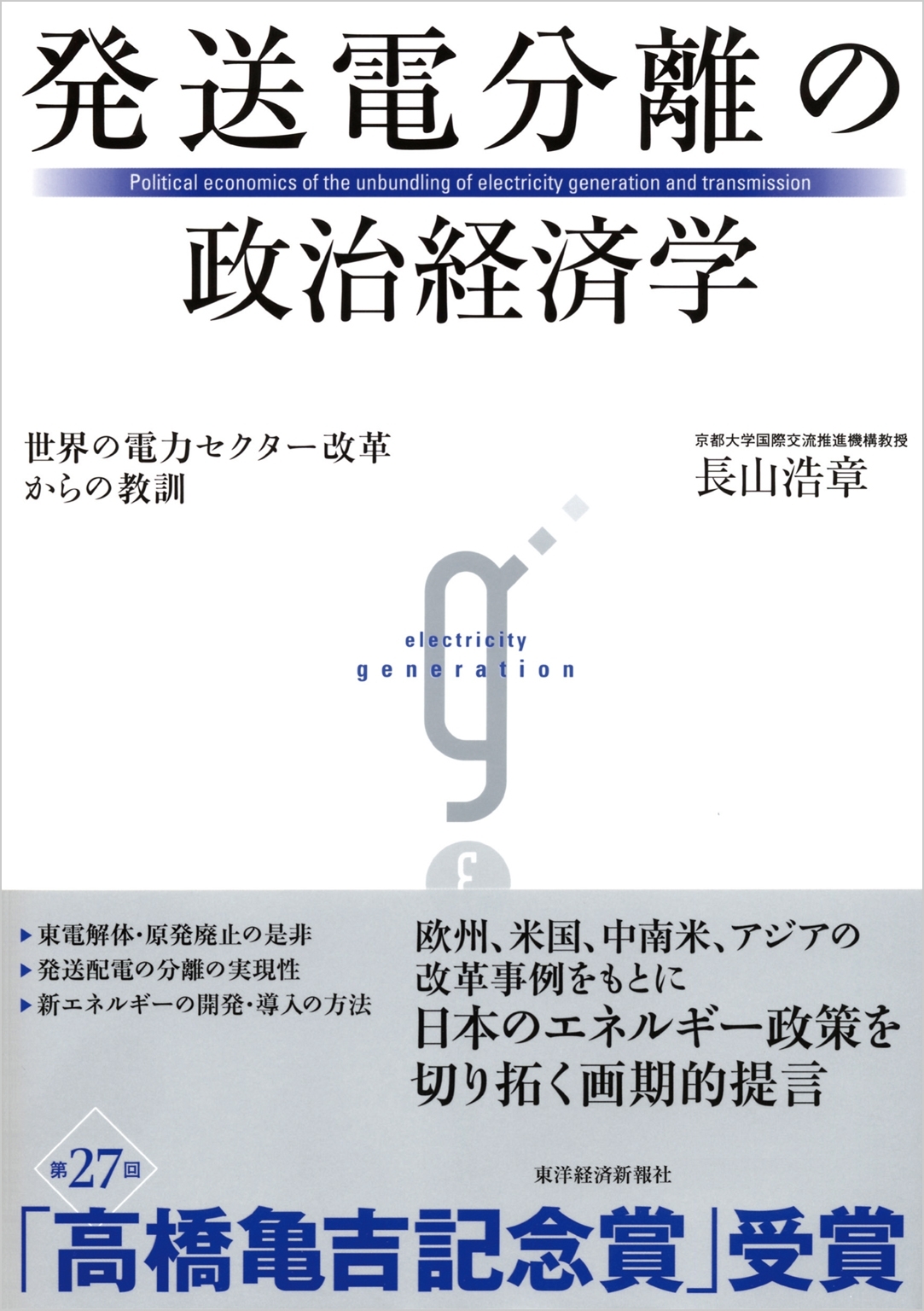 発送電分離の政治経済学