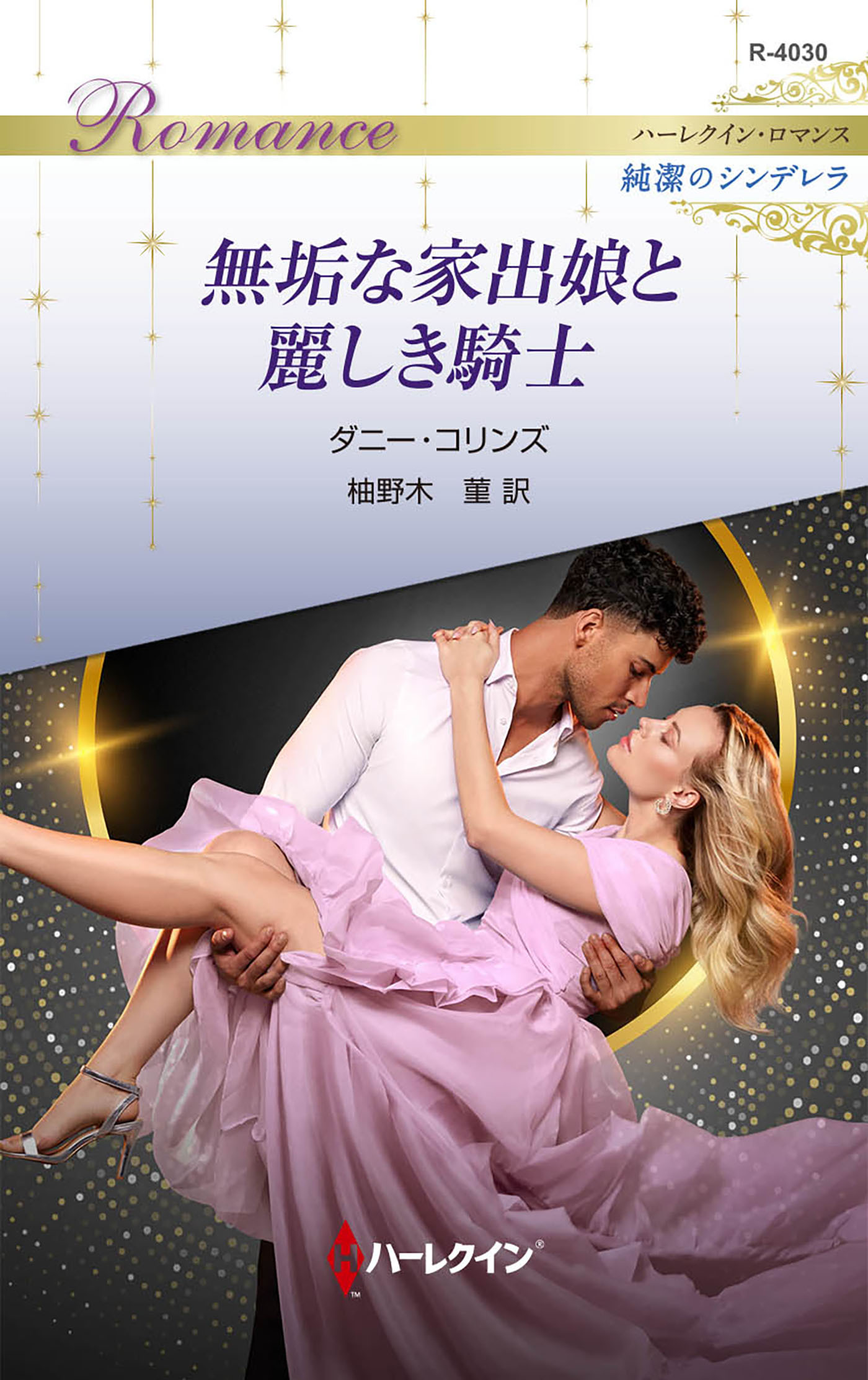 無垢な家出娘と麗しき騎士