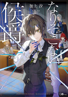 【期間限定 試し読み増量版 閲覧期限2026年3月27日】なりそこない侯爵