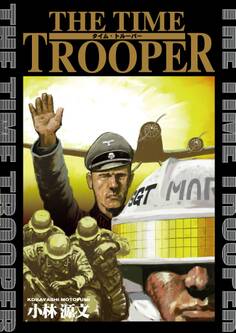 「タイム・トルーパー」シリーズ
