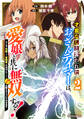 才能なしと言われたおっさんテイマーは、愛娘と共に無双する!~拾った娘が有能すぎて冒険者にスカウトされたけど、心配なのでついて行きます~2巻