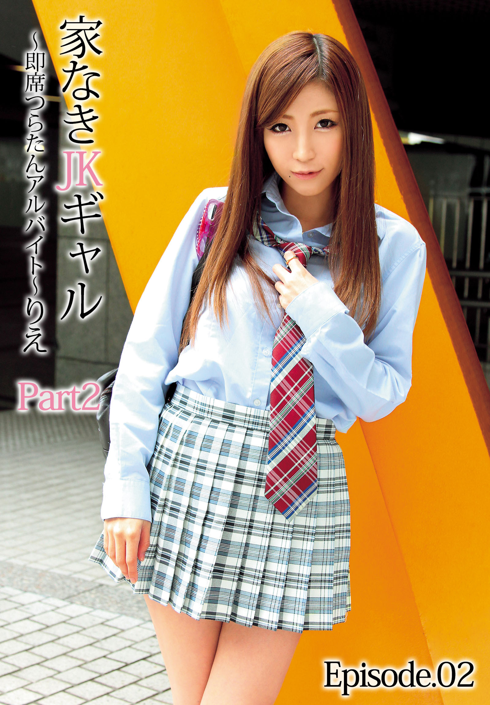 家なきJKギャル～即席つらたんアルバイト～りえ Part2 Episode.02