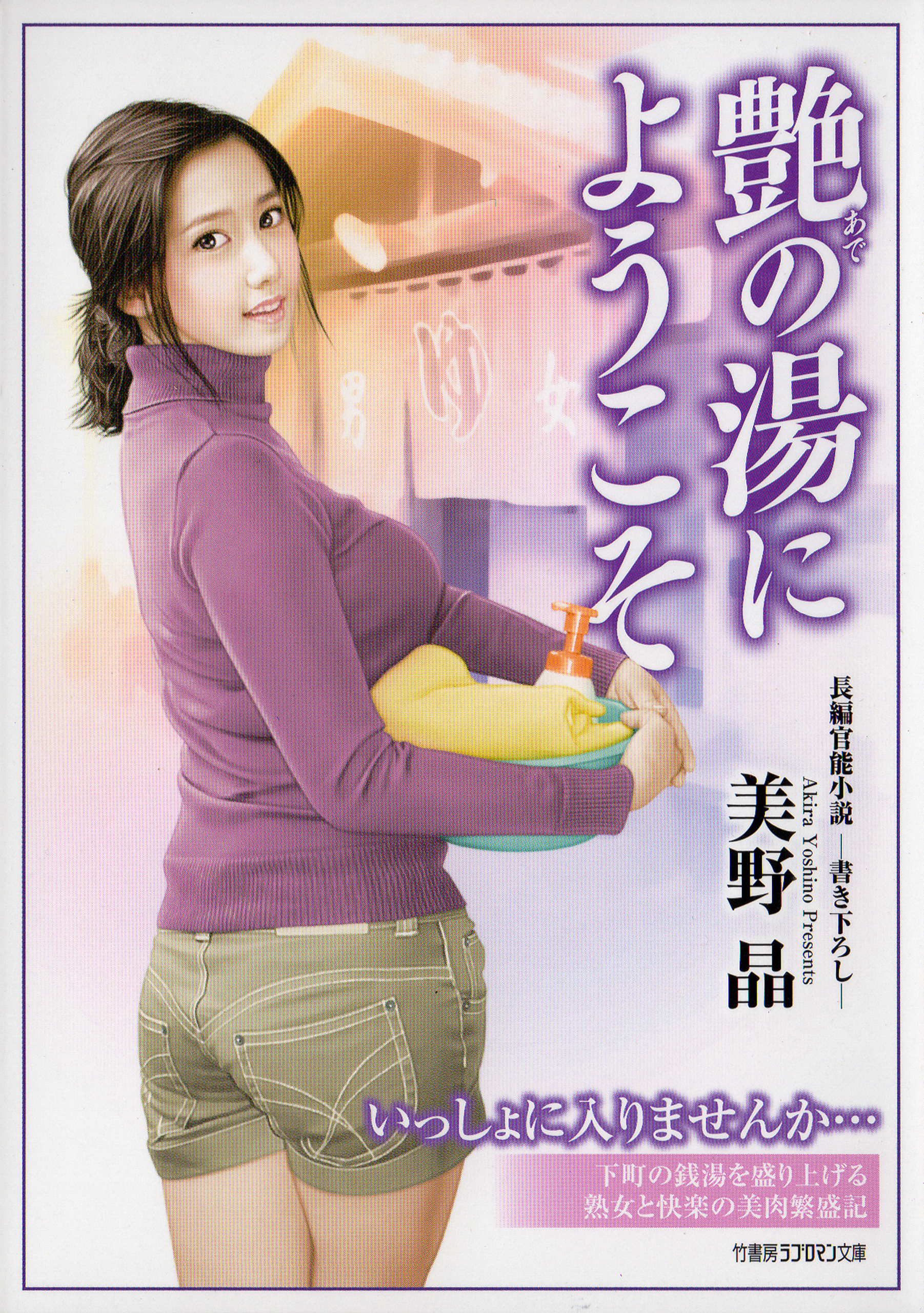 艶の湯にようこそ