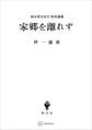家郷を離れず 西谷啓治先生特別講義