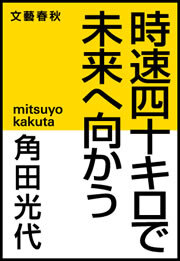 時速四十キロで未来へ向かう