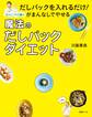 だしパックを入れるだけ! がまんなしでやせるはんにゃ川島の魔法のだしパックダイエット