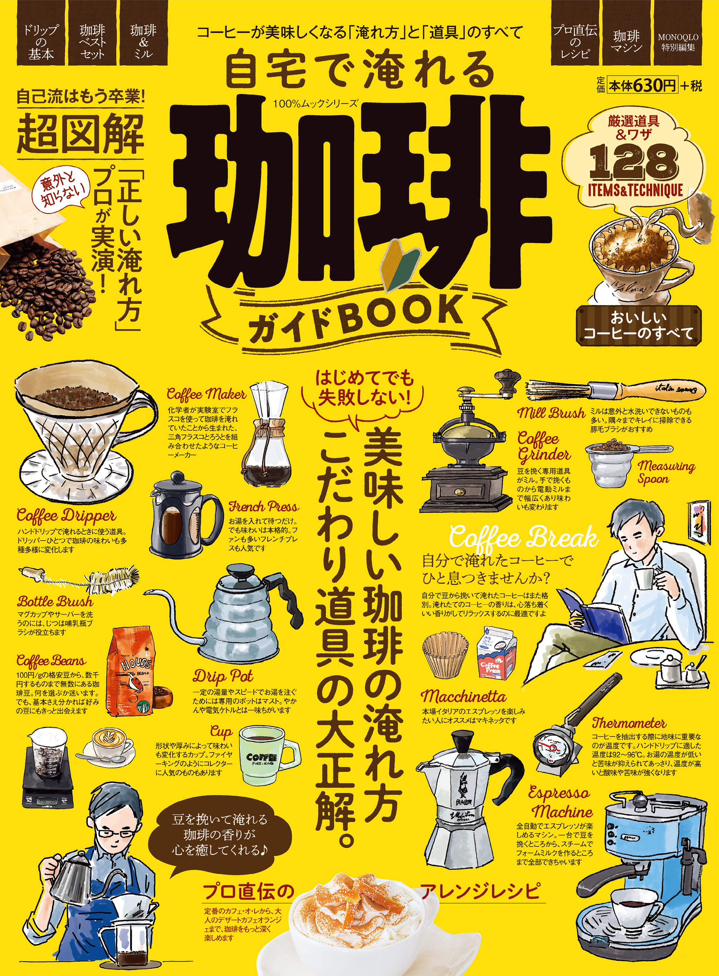 100％ムックシリーズ　自宅で淹れる珈琲ガイドBOOK