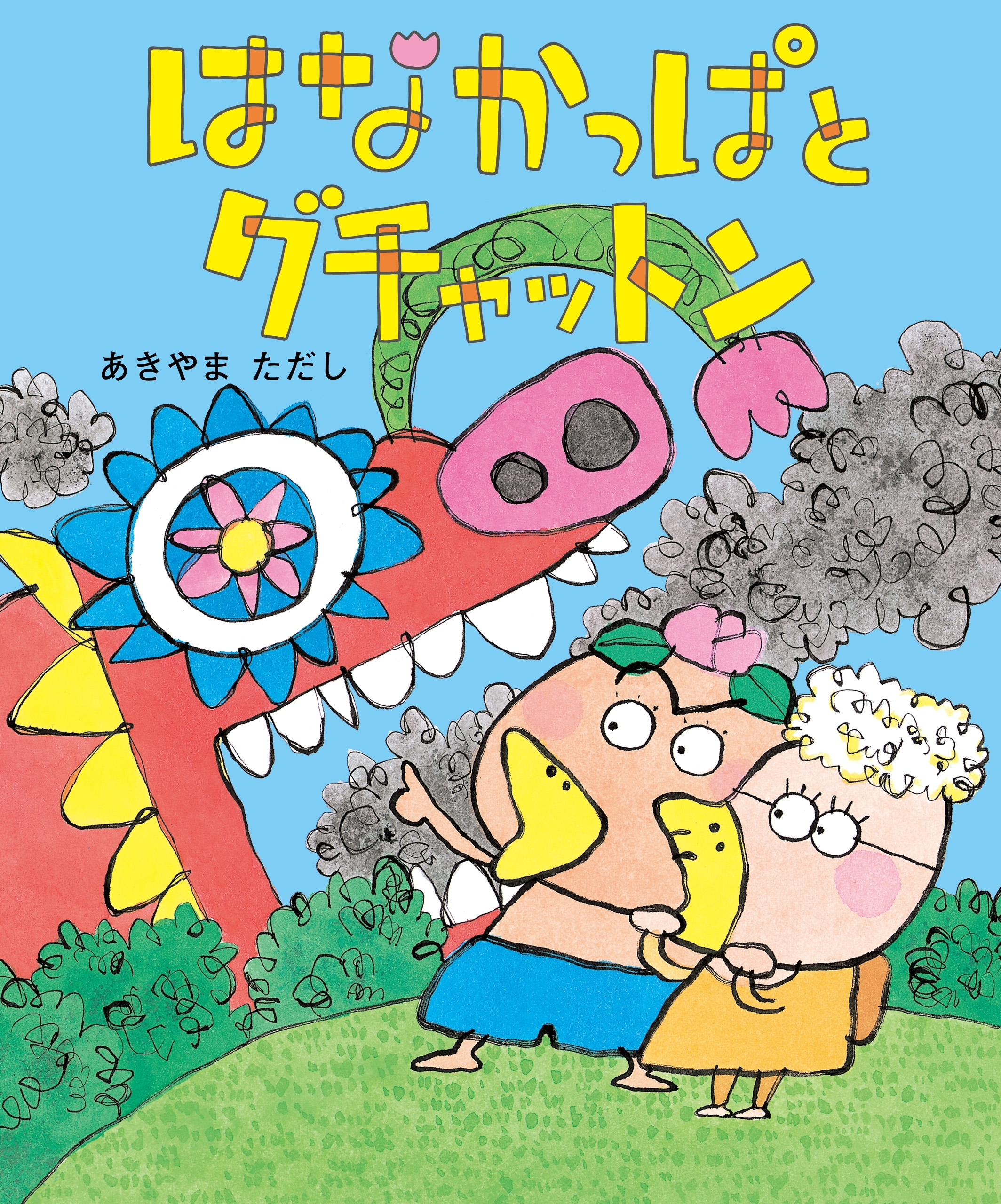 はなかっぱとグチャットン