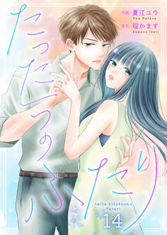 たった一つのふたり 14