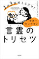 1日3秒唱えるだけ! 世界一叶いやすい言霊のトリセツ