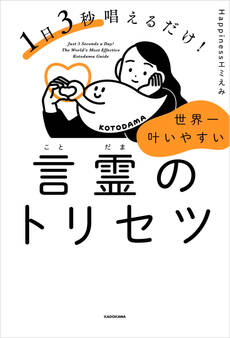 1日3秒唱えるだけ! 世界一叶いやすい言霊のトリセツ