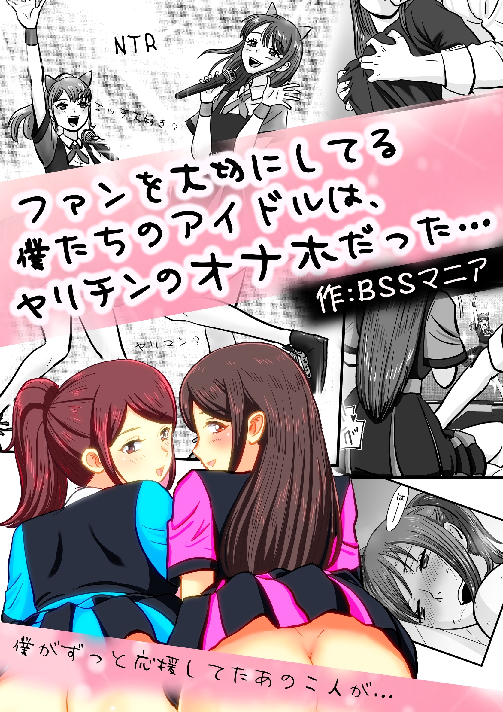 ファンを大切にしてる僕たちのアイドルは、ヤリチンのオナホだった…