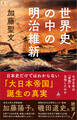 世界史の中の明治維新
