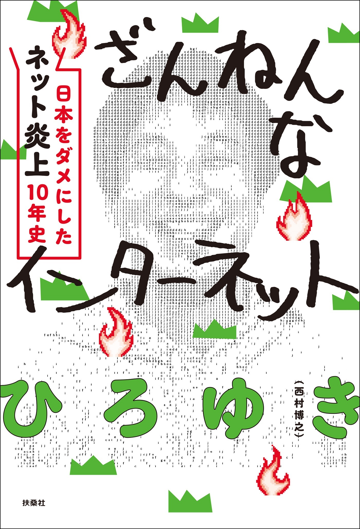 ざんねんなインターネット　日本をダメにした「ネット炎上」10年史