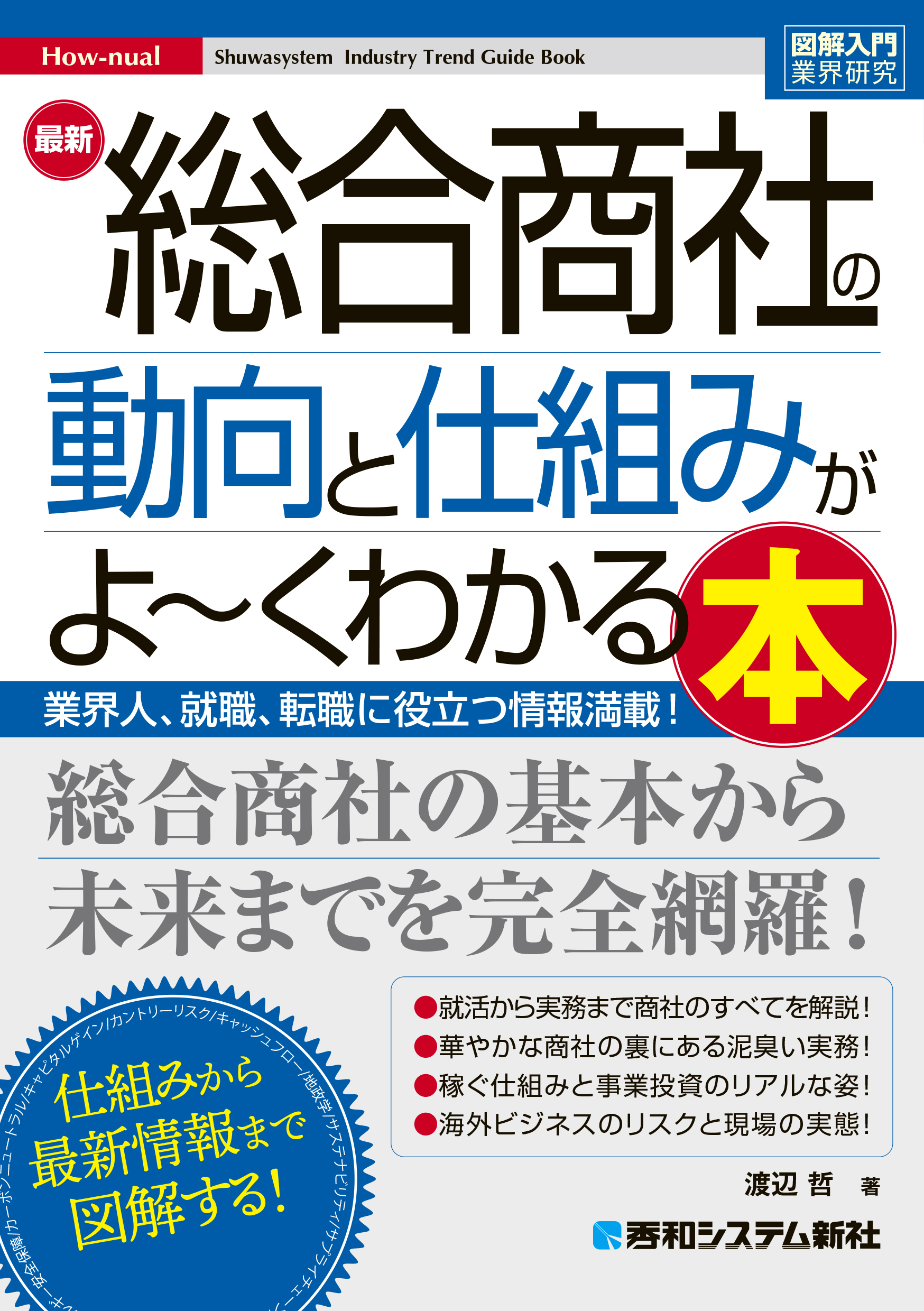 図解入門業界研究 最新 総合商社の動向と仕組みがよ～くわかる本