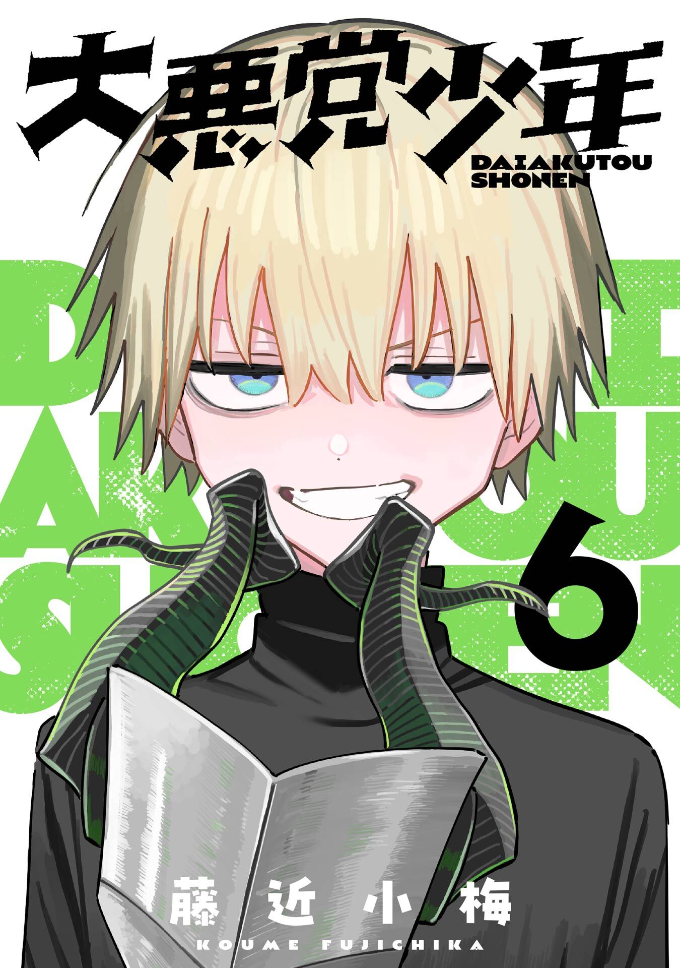 大悪党少年【分冊版】 6