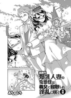 純真な爆乳人妻の変態性は義父に寝取られ淫乱に咲く 前編