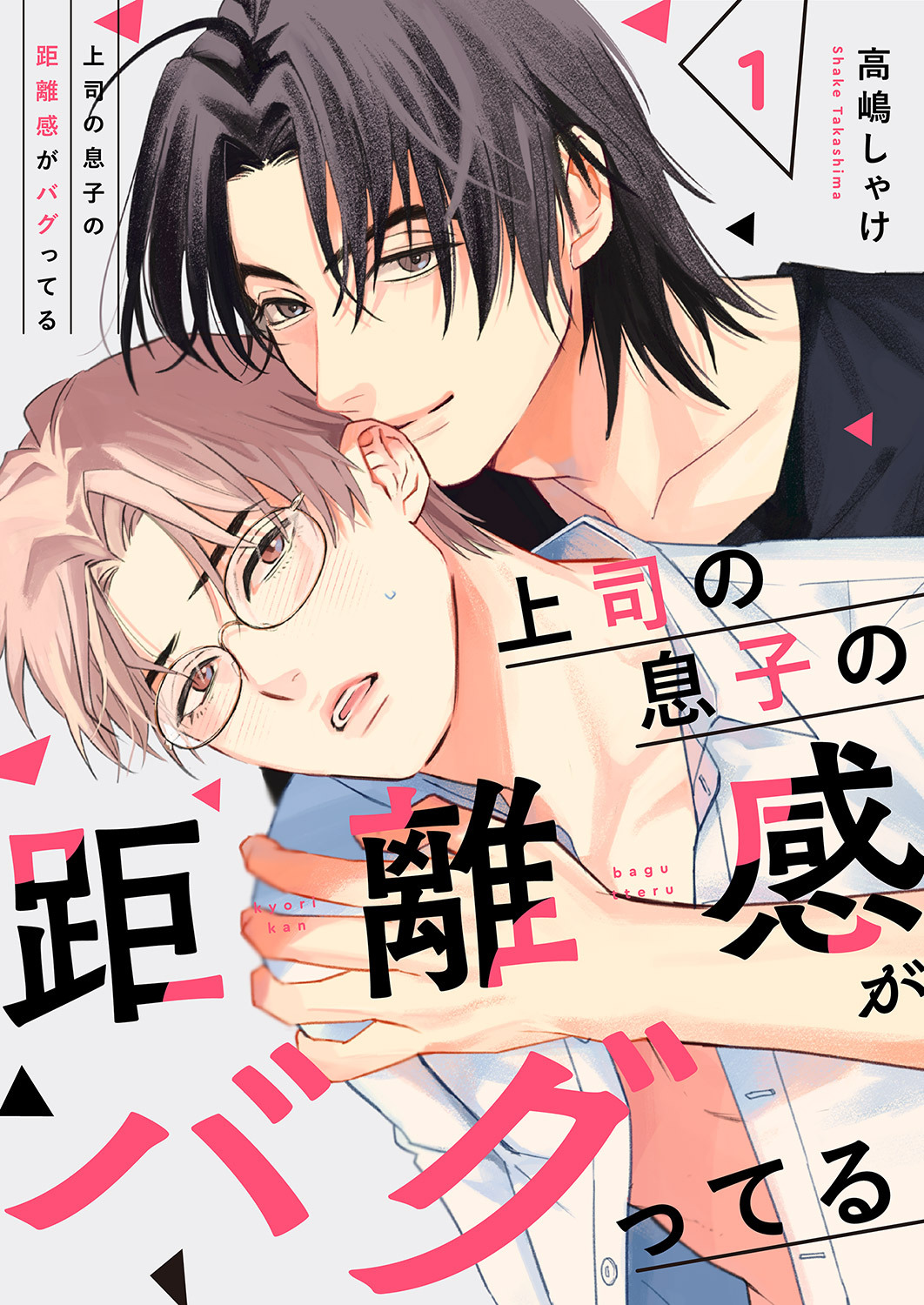 【期間限定　試し読み増量版　閲覧期限2026年4月7日】上司の息子の距離感がバグってる１