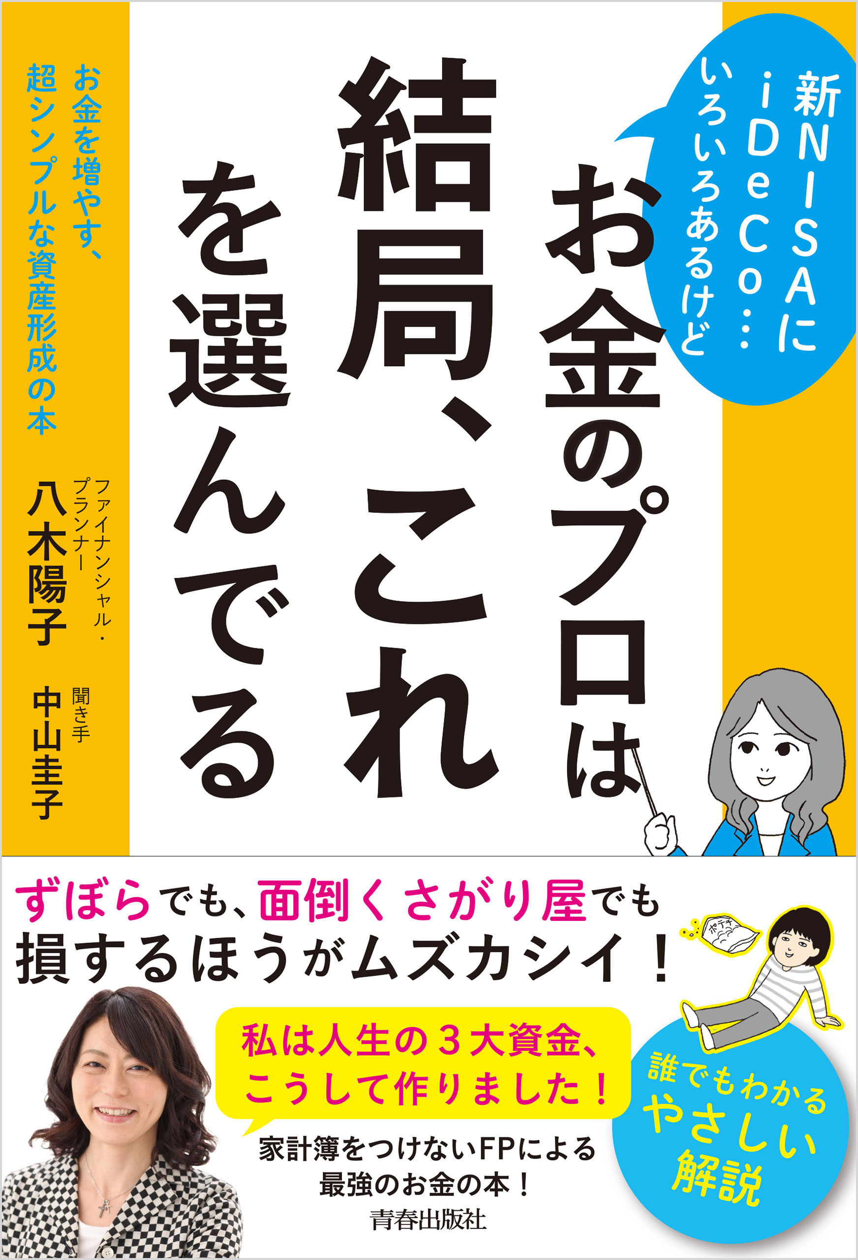 新NISAにiDeCo…いろいろあるけどお金のプロは結局、これを選んでる