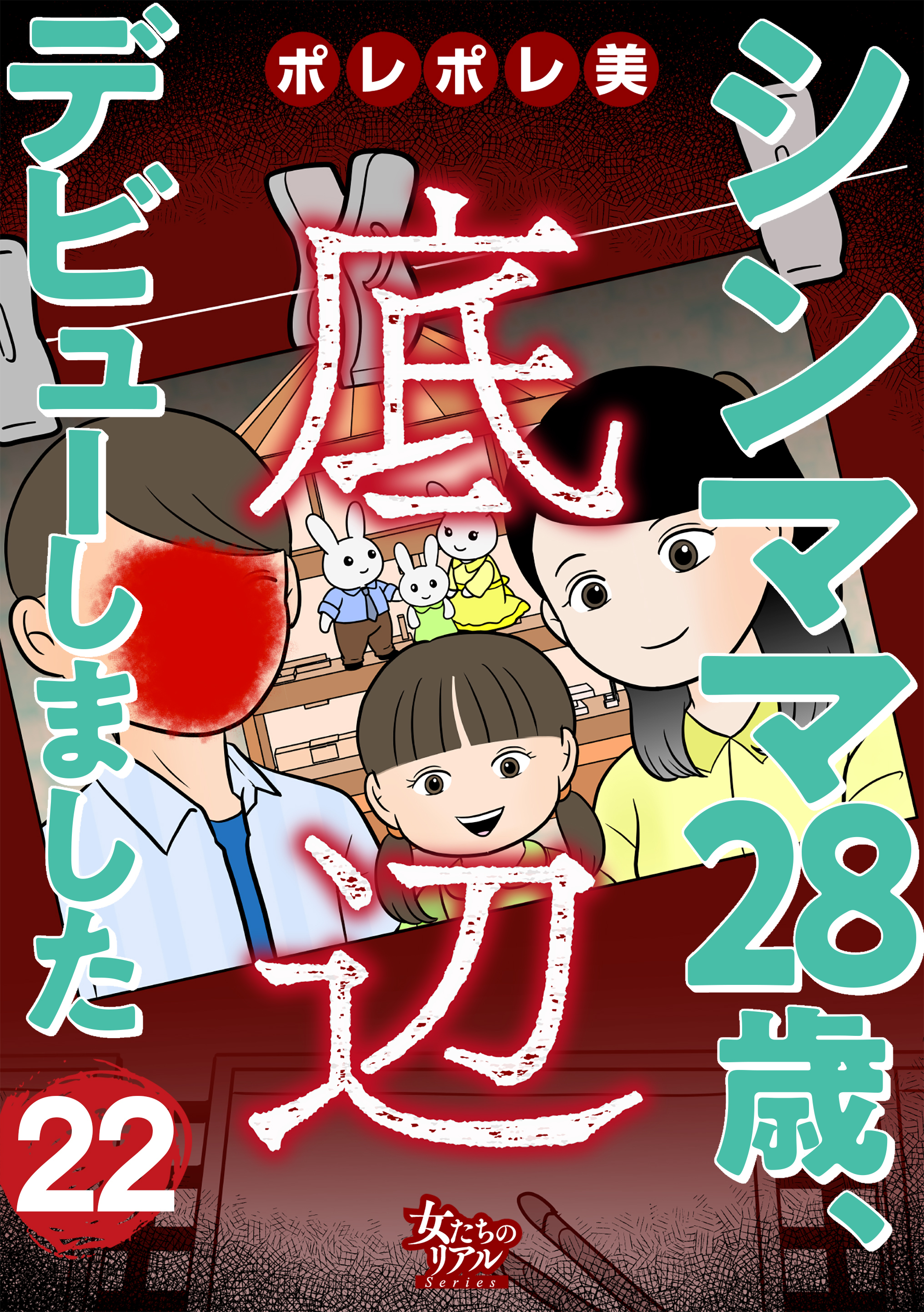 シンママ28歳、底辺デビューしました（22）