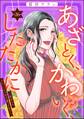 あざとく、かわいく、したたかに ~私のこと、かわいいだけだと思ってた?~(分冊版) 【第26話】