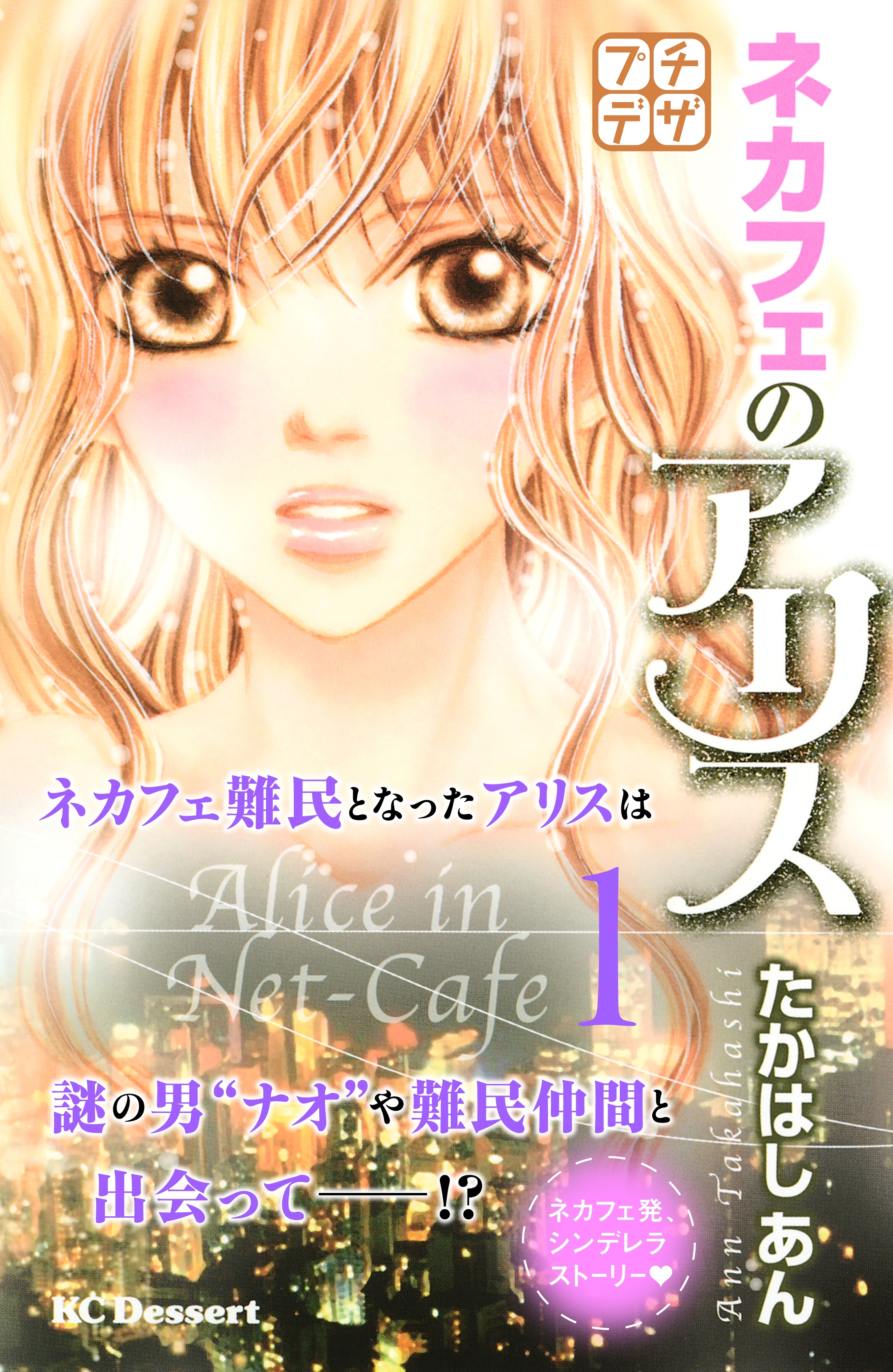 【期間限定　無料お試し版　閲覧期限2026年6月24日】ネカフェのアリス　プチデザ（１）