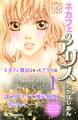 【期間限定 無料お試し版 閲覧期限2026年6月24日】ネカフェのアリス プチデザ(1)