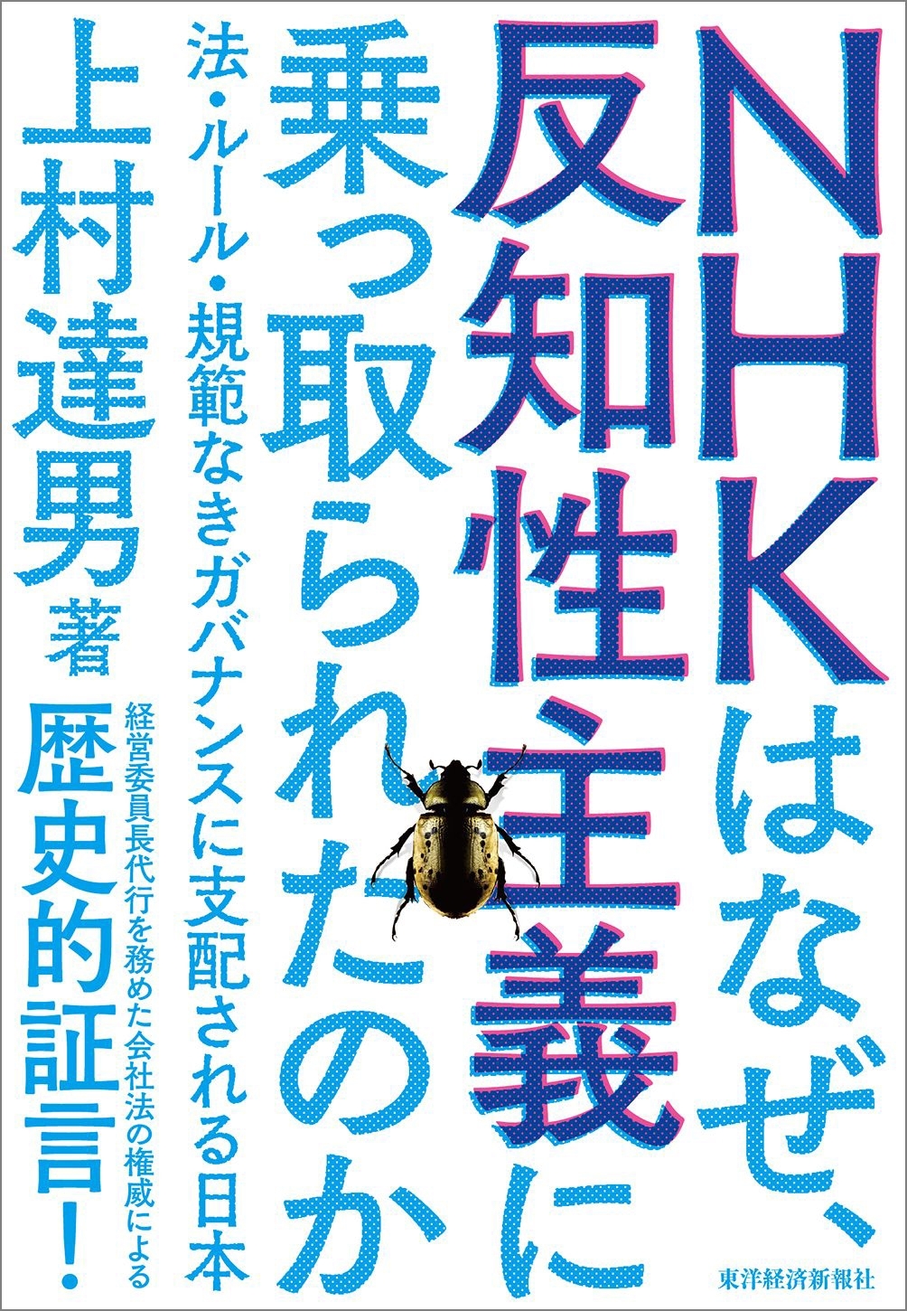 ＮＨＫはなぜ、反知性主義に乗っ取られたのか