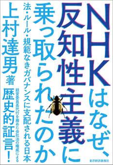 NHKはなぜ、反知性主義に乗っ取られたのか