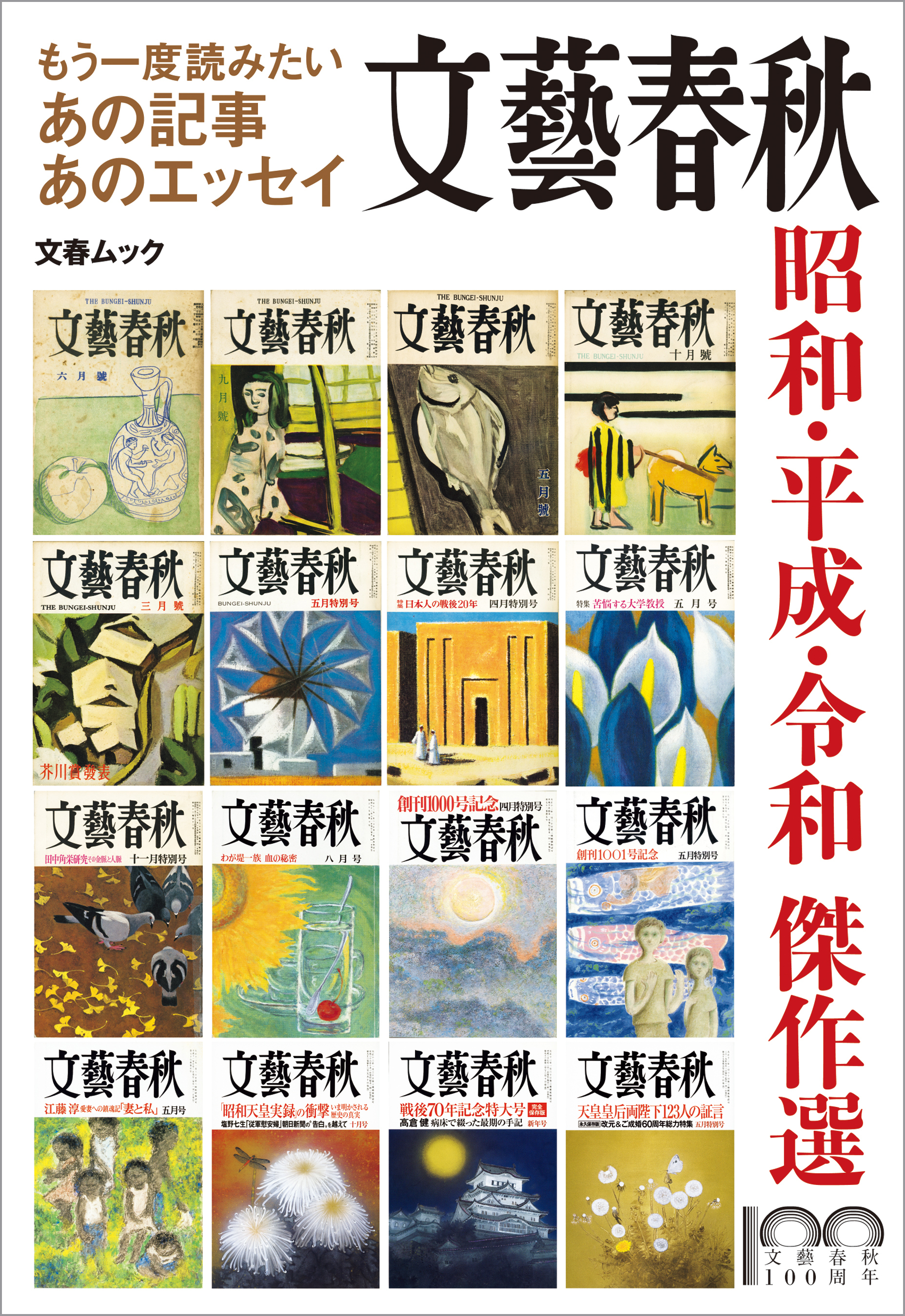 もう一度読みたいあの記事あのエッセイ　文藝春秋　昭和・平成・令和 傑作選（文春ムック）