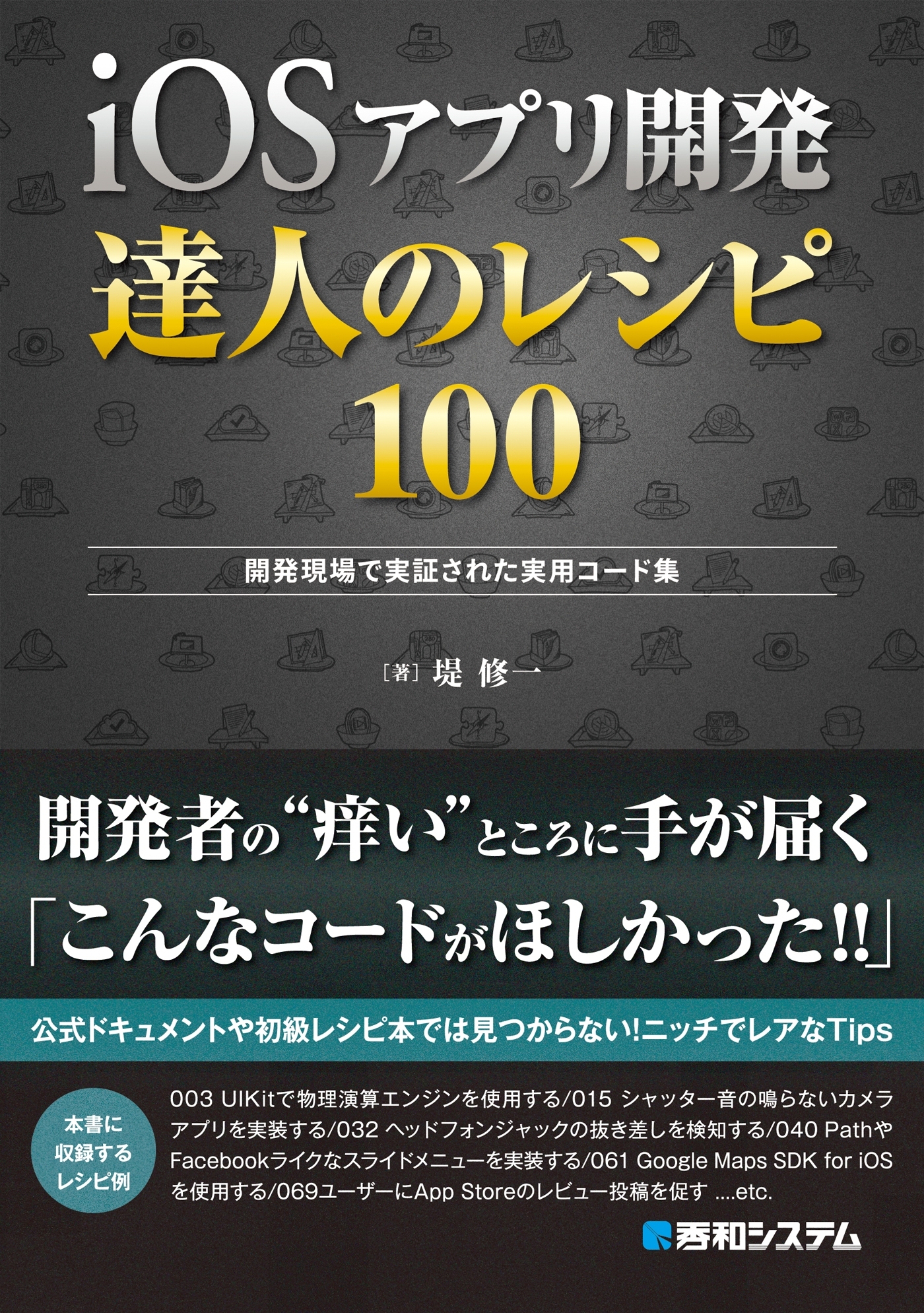 iOSアプリ開発 達人のレシピ100