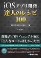 iOSアプリ開発 達人のレシピ100
