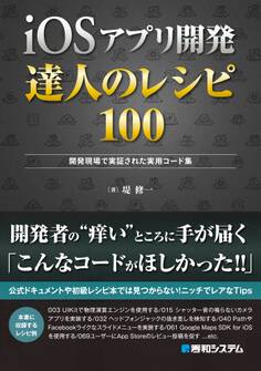 iOSアプリ開発 達人のレシピ100